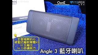 OontZ Angle 3 藍牙喇叭  外觀與藍牙配對燈號 [upl. by Ettesil]