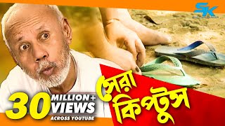 Sera Kiptus  সেরা কিপ্টুস ‍ Atm Samsuzzaman  Mim  Bangla Comedy Natok 2018 [upl. by Amorette]