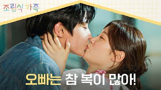 혈당 스파이크 과하다🍯 단내 폴폴 나는 황인엽정채연의 애정 표현💋  조립식 가족 14회  JTBC 241120 방송 [upl. by Aikemal]