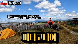 바람의 땅 파타고니아 장엄한 대자연 트레킹 준비 완료 [upl. by Leagiba]