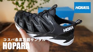 【ホカオネオネ】通勤にも使える万能サンダル「HOPARA（ホパラ）」（HOKA ONE ONE） [upl. by Kori]