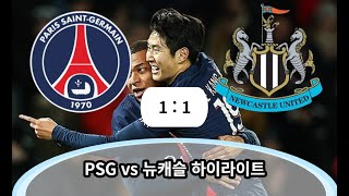 PSG vs 뉴캐슬 하이라이트 [upl. by Aseyt326]