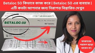 Betaloc 50 কিভাবে কাজ করে  Betaloc 50 এর ব্যবহার  এটি কতটা আপনার জন্য নিরাপত্ত বিস্তারিত দেখুন [upl. by Yesmar152]