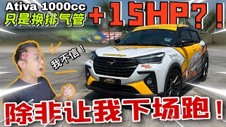 簡單一招讓Perodua Ativa暴增15匹馬力？我才不信～！難道鋼砲級別的迷你SUV誕生了？！（Multilingual CC Subtitles  中文字幕） [upl. by Adnam759]