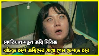 Zom 100 থেকেও ভয়াবহ জম্বি সিরিজ। বাঁচতে হলে জম্বিদের সাথে গেম খেলতে হবে [upl. by Lek]