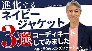 【40代 50代 メンズファッション】進化するネイビージャケット3選 コーディネートしてみました [upl. by Darrelle415]