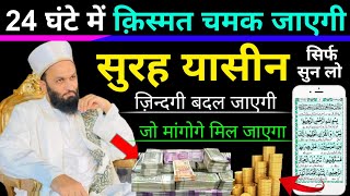 24 घण्टे में किस्मत चमका देगी सुरह यासीन 1 बार सिर्फ सुनलो  Surah Yaseen Ka Powerful Wazifa  Dua [upl. by Nylecyoj]