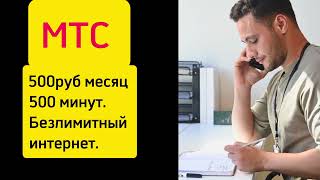 Лучшие Тарифы МТС в 2024 Как Подключить и Настроить [upl. by Anauqat]