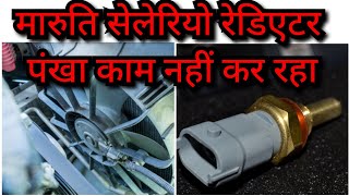 Maruti celerio rediator fan not working  मारुति सेलेरियो रेडिएटर पंखे की समस्याएं carrepair [upl. by Scholz317]