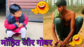 😜 मोहित और गोबर 😂  Mohit ki video  NGL Vines  Mohit Chotu new video [upl. by Morehouse]