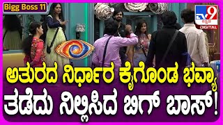 Bigg Boss Kannada 11 ಭವ್ಯಾ ಧನರಾಜ್ ನಿರ್ಧಾರದ ವೇಳೆ ಬಿಗ್ ಬಾಸ್ ಎಂಟ್ರಿ TV9D [upl. by Prestige]