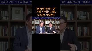 송국건TV “이재명 징역 1년” 가장 반기는 사람 낙심한 사람은 [upl. by Garnet]