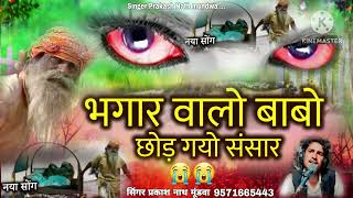 bhangar Wale Baba ko shradhanjali dete hue singer Prakash Nath mundwa 2025 ka jabardast song [upl. by Tench]