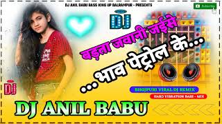 Badhata jawani jaise bhav petrol ke hard dholki vibration mix 2023 new song Neelkamal Dj Anil Babu [upl. by Reyaht]