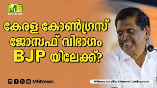 കേരള കോൺഗ്രസ് ജോസഫ് വിഭാഗം BJP യിലേക്ക്   Kerala Congress  BJP  M5 NEWS [upl. by Notyal]