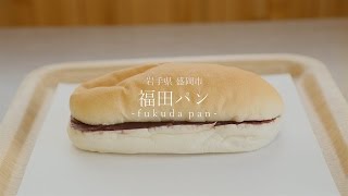 盛岡のソウルフード、コッペパンの名店〈福田パン〉へ｜行くぜ、東北。 [upl. by Kcirb]