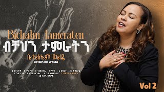 10 Bichahen Tamerateh  ብቻህን ታምራትን   Betelhem Wolde  ቤተልሔም ወልዴ Volume 2 Album [upl. by O'Callaghan]