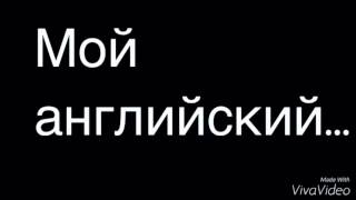 Английский нормального человека VS мой английский [upl. by Eulalee]