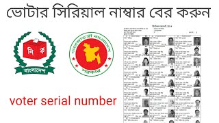 voter serial number search bd 2024ভোটার সিরিয়াল নাম্বার কিভাবে বের করবো ২০২৪voter list 2024 [upl. by Abbottson]