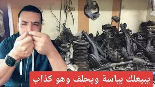 شاهد ردة فعل هذا المواطن على بعض بائعي قطع غيار السيارات المستعملة يحلف و يكذب ويوكل ولادو الحرام [upl. by Einnim]