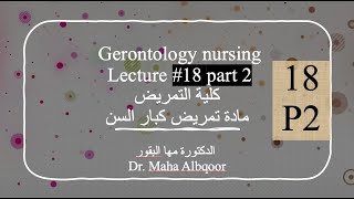 Gerontology Nursing Lecture 18 part 2 مادة تمريض كبار السن المحاضرة ١٨ الجزء ٢ [upl. by Belmonte615]