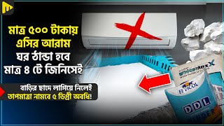 মাত্র ৫০০ টাকায় এসির আরাম ঘর ঠান্ডা হবে মাত্র ৪ টে জিনিসেই  Ultimad Motivation Official [upl. by Pagas]