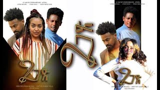 New Eritrea Full Movie 2020 2 ገጽ  2 Gets By Efrem Michael [upl. by Barger]