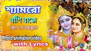 শ‍্যামরো বাঁশি বাজে কোন সে বজপুরেShyamro Basi Baje kon se brojo pure photo animation video song [upl. by Gagliano]