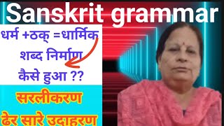 संस्कृत प्रत्यय कक्षा 10 part3 sanskrit pratyay class 10th  class 10th all board ArunaKaliaa [upl. by Yznyl676]