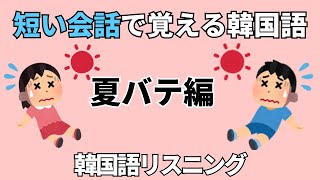 短い会話韓国語 夏バテ編 韓国語フレーズ 韓国語会話 韓国語 韓国語リスニング 短い会話で覚える韓国語 [upl. by Akcemat103]