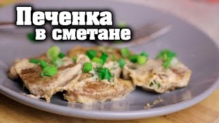 Как вкусно приготовить говяжью или свиную печень на сковороде  Рецепт со сметаной [upl. by Jeconiah50]