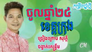 khmer song old ចូលឆ្នាំ24ខេត្តក្រុង [upl. by Annirok]