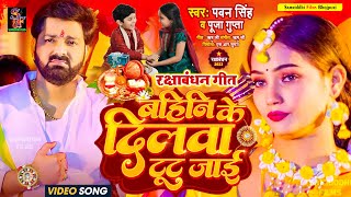 Rakshabandhan Song 2023  बहिनी के दिलवा टूट जाई Pawansingh Rajajikedilwa रक्षाबंधन के गीत [upl. by Cathey]