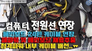 컴퓨터수리폐부품활용 컴퓨터 메인보드 24핀전원 연장케이블 제작동영상1080P [upl. by Ardekan885]