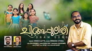 ONAM SONG I CHINGANILAV I VINODELETTIL I RINEESH ATHOLI I SHAJI BHOOMIKA [upl. by Nnorahs304]