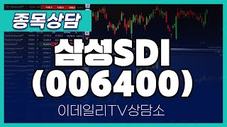 삼성SDI006400  종목상담 김현구 멘토 20241112 [upl. by Wehner]