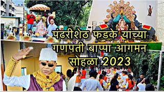 Vlog 24 ॥पंढरीशेठ फडके यांच्या गणपती बाप्पा आगमन सोहळा 2023॥durvaphadkevlog 1010sarkar [upl. by Marthe]