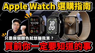 Apple Watch 10 買前必看！GPS 版鋁殼鈦金屬怎麼選？今年 Apple Watch 10 值得買嗎？還是該買 Apple Watch Ultra 2 呢？ [upl. by Taran792]