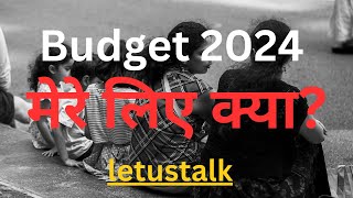 Budget 2024  मेरे लिए क्या What budget 2024 should do [upl. by Jeunesse]