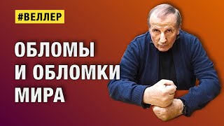 ОБЛОМЫ И ОБЛОМКИ МИРА ХРОМОЙ ВСАДНИК БЕЗ ГОЛОВЫ веллер 11 12 2023 [upl. by Nimocks]