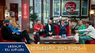 სტუმრად შუა ქალაქში  20 იანვარი 2024 წელი [upl. by Pufahl317]