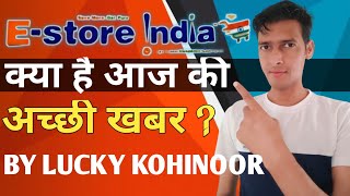 E store india latest update  क्या है आज की अच्छी खबर [upl. by Ahseinar]