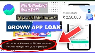 Groww App loan Not working எதனால் இதில் Loan எடுக்க முடியவில்லை  Groww கடன் வாங்குதல் trending [upl. by Garlinda]