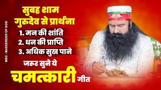 सुबह शाम गुरुदेव से प्रार्थना  MSG SONG  MSG Geet 2023 New Saint Ram Rahim Song  गुरूजी गीत 2023 [upl. by Pelage]