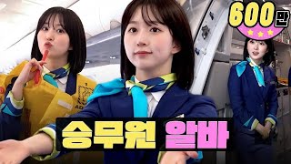 한국➡일본 이륙합니다✈ 항공 승무원 알바ㅣ워크돌ㅣ엔믹스 해원 [upl. by Inajna]