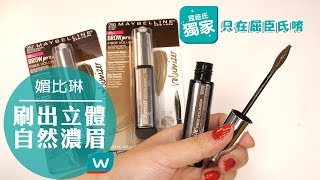 小屈獨家💁🏻媚比琳 濃纖合度3D染眉膏👀 [upl. by Sitnerp714]