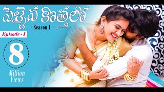 Pellaina Kothalo  Romantic Telugu Web Series Ep1  Popular amp Most Viewed  Dream Magic [upl. by Atwater]