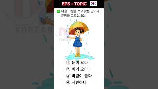 💝🇰🇷💚KOREAN EPS TOPIK New Related Listening amp Reading shorts korean [upl. by Consalve]