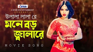 U lala lala re  মনে বড় জ্বালারে  Nasrin  Movie Song  3 Star Entertainment [upl. by Roinuj1]