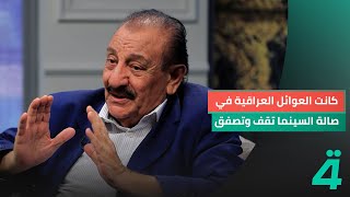 المخرج عقيل مهدي كانت العوائل العراقية في صالة السينما تقف وتصفق إذا انقذت البطلة من قبل البطل [upl. by Ahcire]